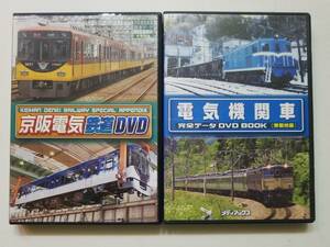 【中古DVD 京阪電気鉄道 完全データ 前面展望(淀屋橋~出町柳)＋電気機関車 (秩父鉄道の貨物列車) 2巻セット】