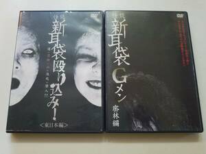 【中古DVD 怪談新耳袋Gメン 密林編/怪談新耳袋 殴り込み! 2巻セット】