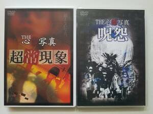 【中古DVD THE心霊写真「超常現象」/THE心霊写真 呪怨 2巻セット】