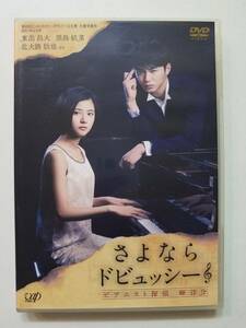 【中古DVD さよならドビュッシー~ピアニスト探偵 岬洋介~ 東出昌大 黒島結菜 武田真治 上白石萌歌 菊池桃子 キムラ緑子 北大路欣也】