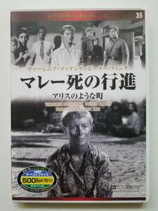 【中古DVD マレー死の行進 アリスのような町 ヴァージニア・マッケンナ ピーター・フィンチ モーリン・スワンソン】