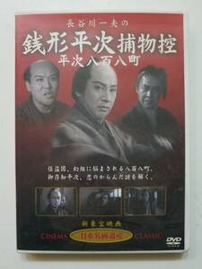 【中古DVD 長谷川一夫の 銭形平次捕物控 平次八百八町 長谷川一夫 花菱アチャコ 黒川弥太郎】