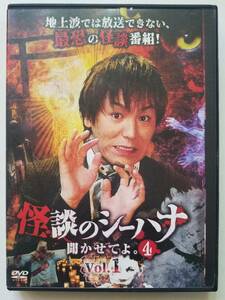 【中古DVD ディスク・ジャケットのみ(ケース無し) 怪談のシーハナ聞かせてよ。4 狩野英孝 全3巻セット＋シーズン1のVol.2 4巻セット】