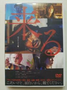 【中古DVD 来る 岡田准一 黒木華 小松菜奈 青木崇高 柴田理恵 太賀 志田愛珠 蜷川みほ 伊集院光 石田えり 松たか子 妻夫木聡】