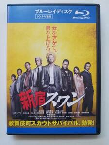 【中古BD Blu-ray ブルーレイディスク 新宿スワン 綾野剛 山田孝之 沢尻エリカ 金子ノブアキ 安田顕 山田優 吉田鋼太郎 伊勢谷友介】