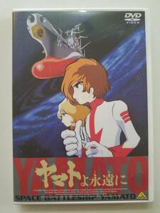 【中古DVD 宇宙戦艦ヤマト ヤマトよ永遠に 富山敬 麻上洋子 仲村秀生 野村信次 林一夫】