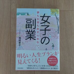 女子の副業　夢もお金もあきらめない。 滝岡幸子／著