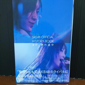 ＳＫＥ４８写真集 ＳＫＥ４８ ＯＦＦＩＣＩＡＬ ＨＩＳＴＯＲＹ ＢＯＯＫ まだ、夢の途中 ＴＯＷＮ ＭＯＯＫ／ＳＫＥ４８