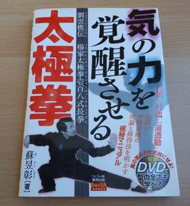 希少レア★DVD未開封★蘇昱彰「気の力を覚醒させる太極拳」フル・コム★劉雲樵伝★楊家太極拳壱百八式長拳★BUDO‐RA★八極螳螂武藝總舘