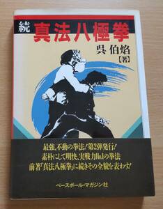 希少中古本★「続 真法八極拳」★呉 伯焔★ベースボール・マガジン社