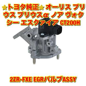 【新品未使用】トヨタ オーリス プリウス プリウスα ノア ヴォクシー エスクァイア CT200H 2ZR-FXE EGRバルブ TOYOTA 純正部品 送料無料