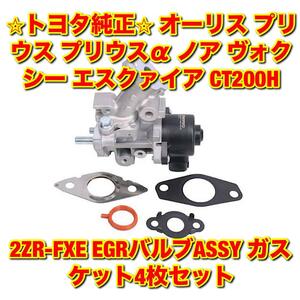 【新品未使用】トヨタ オーリス プリウス プリウスα ノア ヴォクシー エスクァイア CT200H 2ZR-FXE EGRバルブ ガスケット4枚セット 純正品