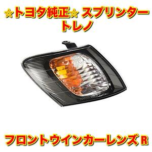 【新品未使用】トヨタ スプリンタートレノ AE11# フロントターンシグナルランプレンズ フロントウインカーレンズ 右側 TOYOTA トヨタ純正品