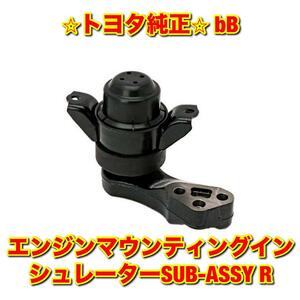 【新品未使用】bB QNC2# エンジンマウント エンジンマウンティングインシュレーター 右側単品 R TOYOTA トヨタ純正部品 送料無料