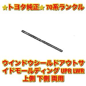 【新品未使用】70系ランクル ランドクルーザー ウインドウシールドアウトサイドモール UPR LWR 上側 下側 両用 TOYOTA トヨタ純正部品