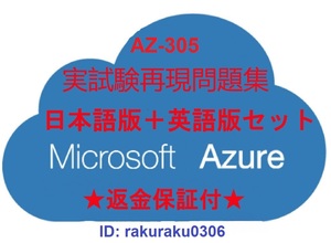 AZ-305【12月日本語版＋英語版（解説付）】Microsoft Azure Infrastructure Solutions実試験再現問題集★返金保証★追加料金なし★②