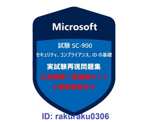 Microsoft SC-900[3 month Japanese edition + English version ] security, comp Ryan s,ID. base * present real examination workbook * repayment guarantee * addition charge none ①