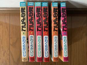 【全巻6冊セット】「獣のように 全巻セット かわぐちかいじ 」 ／双葉社 コミック