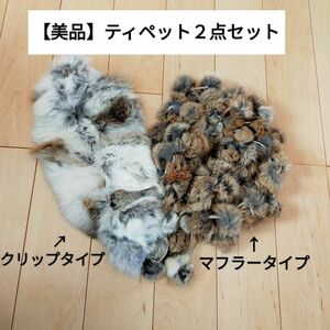 【リアルファーあり】ティペットまとめ売り