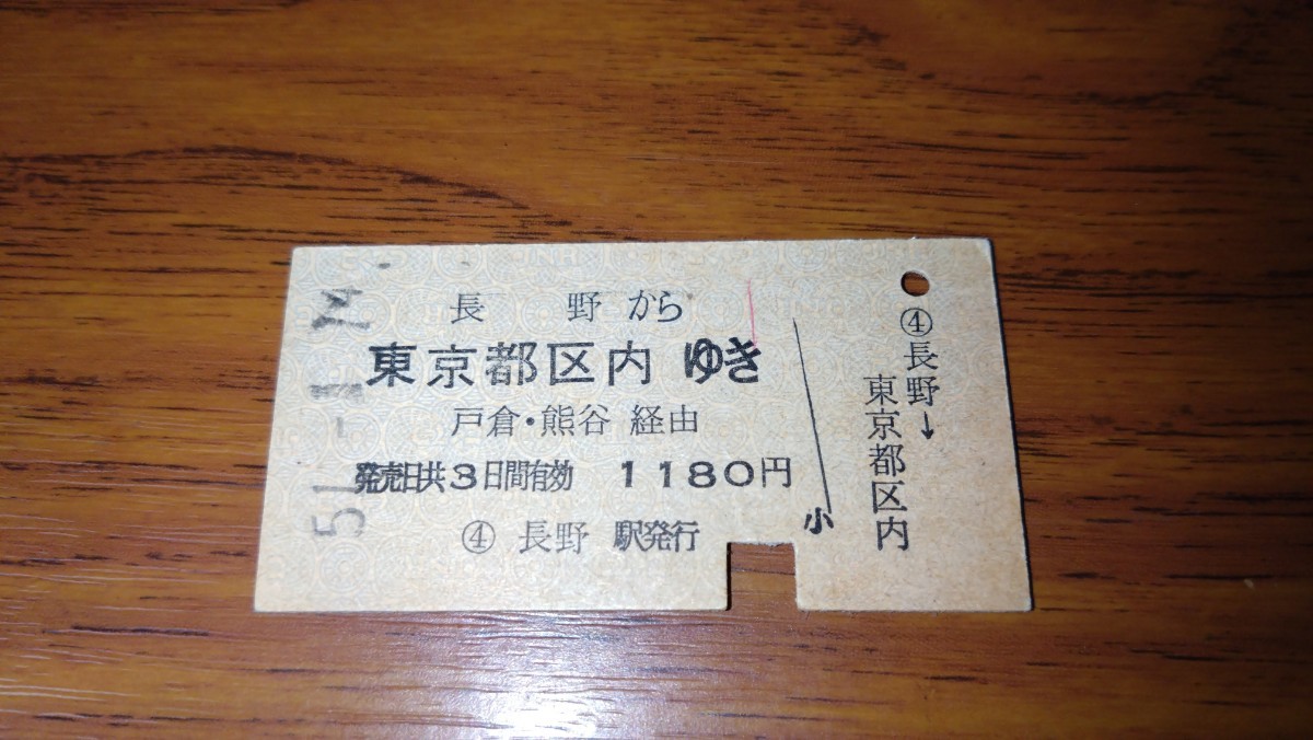硬券 国鉄 長野 から 東京都区内 間 戸倉 熊谷 経由 昭和51年 長野 駅発
