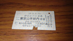 硬券 伊豆急 伊豆急下田 → 東京山手線内 間　伊東 東海道　経由 推定 昭和49年 伊豆急下田駅　発行