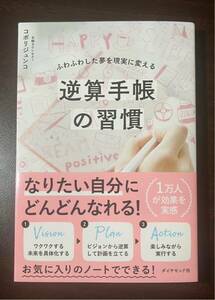 手帳術 ★ 逆算手帳の習慣 ふわふわした夢を現実に変える / コボリ ジュンコ