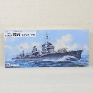 (17B53) 日本海軍 特型駆逐艦 綾波(あやなみ) 1942 フルハル ピットロード 1/700 スカイウェーブシリーズ W246 内袋未開封 未組立て