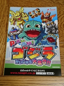 ゴジラ　ぶいぶい！ゴジラ　かいじゅう大集合　パチンコ　ガイドブック　小冊子　遊技カタログ　新品　未使用　非売品　希少品　入手困難