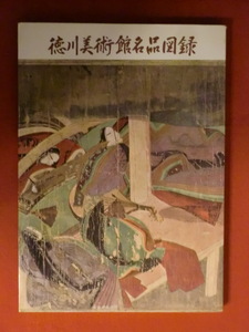 徳川美術館名品図録　徳川美術館