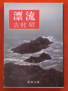 漂流　吉村昭　新潮文庫