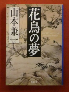 花鳥の夢　山本兼一　文春文庫