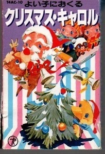 ジャンク品 よい子におくる クリスマス・キャロル カセットテープ （テープ切れてます） ))ygc-1080