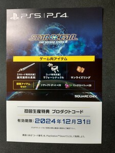 PS4 スターオーシャン2 セカンドストーリーR 初回生産特典 プロダクトコードのみ