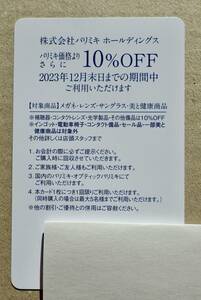 送料無料■パリミキ 株主優待券 10%割引券 1枚 12月末まで メガネ レンズ サングラス