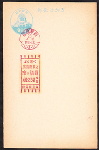 広告入日付印　選挙標語　よく選べ広島市長と市の議員４月２３日投票　広島駅前２６　