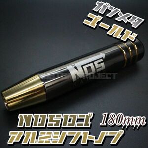 送料230円!! 汎用 M6M8M10M12 アルミ シフトノブ NOS 180mm 18cm　ガンメタxゴールド type1