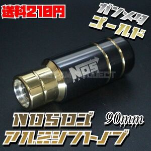 送料230円!! 汎用 M6M8M10M12 アルミ シフトノブ NOS 90mm ガンメタxゴールド type2