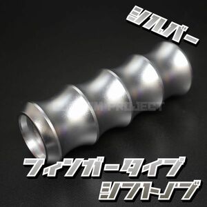 送料230円!! 汎用 M6M8M10M12 アルミシフトノブ フィンガー 120mm シルバー