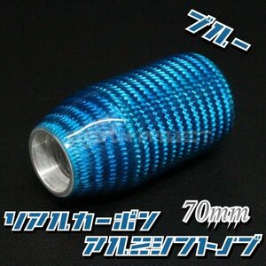 送料230円!! 汎用 M6M8M10M12 アルミシフトノブ リアルカーボン 70mm ブルー