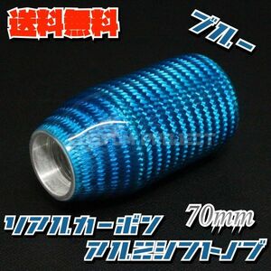 送料無料!! 汎用 M6M8M10M12 アルミシフトノブ リアルカーボン 70mm ブルー