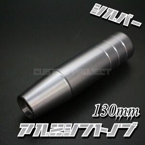 送料230円!! 汎用 M6M8M10M12 アルミシフトノブ 130mm シルバー