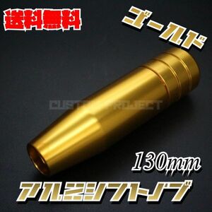 送料無料!! 汎用 M6M8M10M12 アルミシフトノブ 130mm ゴールド