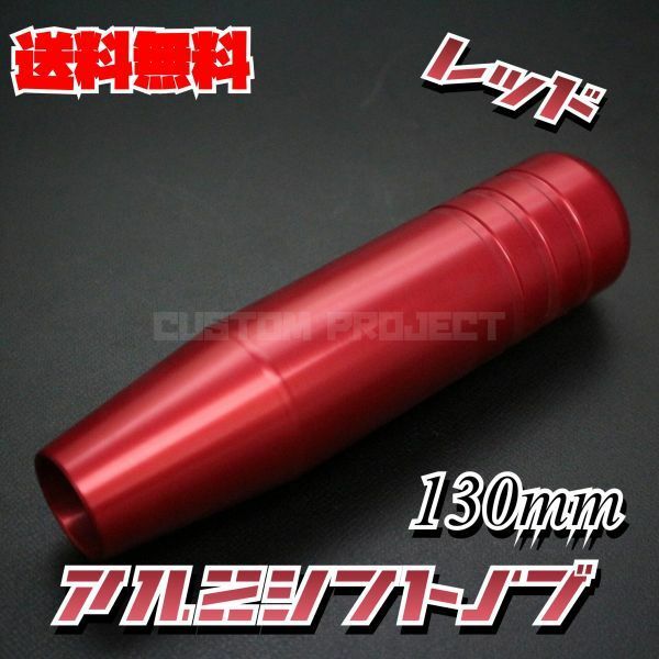 送料無料!! 汎用 M6M8M10M12 アルミシフトノブ 130mm レッド