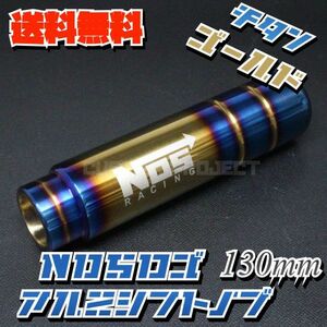 送料無料!! 汎用 M6M8M10M12 アルミシフトノブ NOS 130mm チタンカラー NOS TYPE2