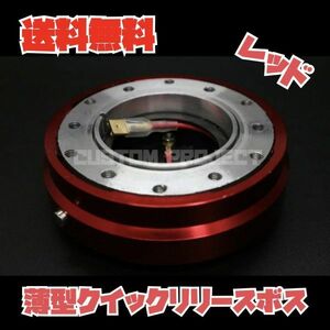 送料無料!! クイックリリースボス　薄型 レッド　ヘラフラ スタンス ドリフト アメ車 GRIP ROYAL AVENUE MOMO NRG