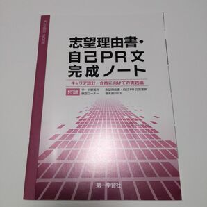 志望理由書・自己PR文完成ノート