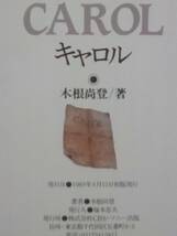 初版　CAROL キャロル　ＴＭ　ＮＥＴＷＯＲＫ　ストーリーブック　木根尚登　小室哲哉　宇都宮隆　小室みつ子　小説　帯付き　送料無料_画像5