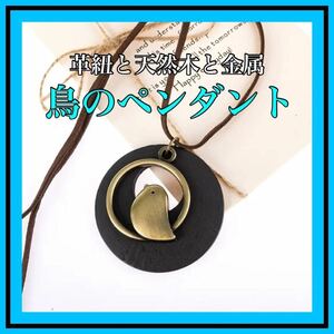 ペンダント　鳥　ボーホー　BOHO レディースアクセサリー　ペンダント　革紐　ナチュラル系　ハンドメイド　新品未使用品　真鍮　ブラス