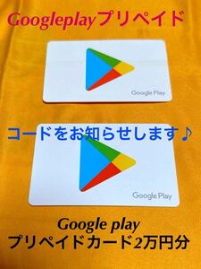 Google play プリペイドカード　2万円分　コード 