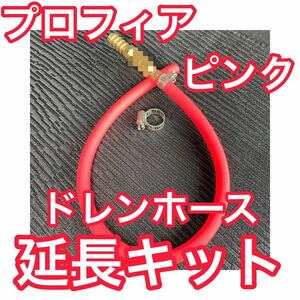 NEW 【新色ピンク】17プロフィア／07プロフィア ドレンホース延長 エアコンホース フロントバンパー 飾り